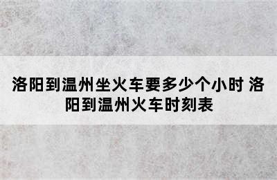 洛阳到温州坐火车要多少个小时 洛阳到温州火车时刻表